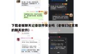 下载老板聊天记录软件安全吗（老板们经常用的聊天软件）