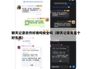 聊天记录软件好用吗安全吗（聊天记录真是个好东西）