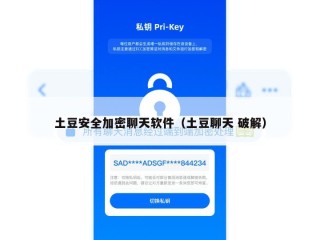 土豆安全加密聊天软件（土豆聊天 破解）