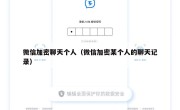微信加密聊天个人（微信加密某个人的聊天记录）