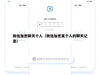 微信加密聊天个人（微信加密某个人的聊天记录）