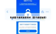 先进量子通讯加密技术（量子通信加密）