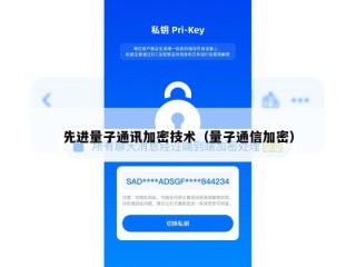 先进量子通讯加密技术（量子通信加密）