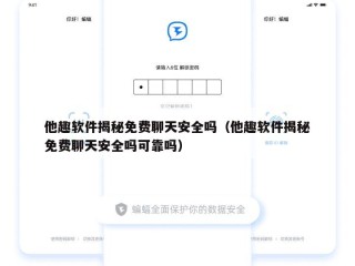 他趣软件揭秘免费聊天安全吗（他趣软件揭秘免费聊天安全吗可靠吗）