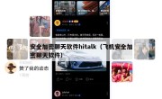 安全加密聊天软件hitalk（飞机安全加密聊天软件）