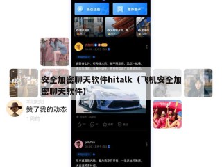 安全加密聊天软件hitalk（飞机安全加密聊天软件）