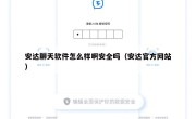 安达聊天软件怎么样啊安全吗（安达官方网站）