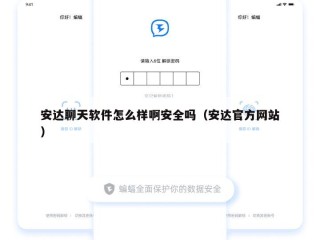 安达聊天软件怎么样啊安全吗（安达官方网站）