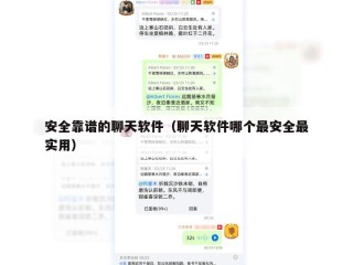 安全靠谱的聊天软件（聊天软件哪个最安全最实用）