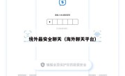 境外最安全聊天（海外聊天平台）
