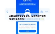 ai聊天软件交友安全吗（ai聊天软件交友安全吗是真的吗）