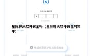 星际聊天软件安全吗（星际聊天软件安全吗知乎）