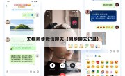 无痕同步微信聊天（同步聊天记录）