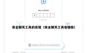 安全聊天工具的实现（安全聊天工具有哪些）