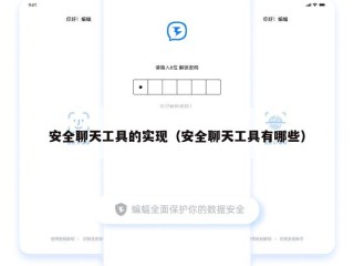 安全聊天工具的实现（安全聊天工具有哪些）