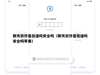 聊天软件是信道吗安全吗（聊天软件是信道吗安全吗苹果）