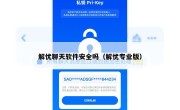 解忧聊天软件安全吗（解忧专业版）