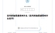 古代的加密通讯叫什么（古代的加密通讯叫什么名字）