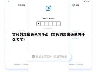 古代的加密通讯叫什么（古代的加密通讯叫什么名字）