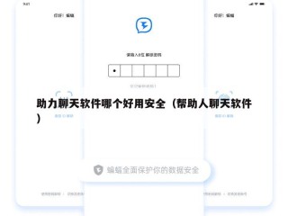 助力聊天软件哪个好用安全（帮助人聊天软件）
