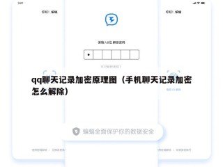 qq聊天记录加密原理图（手机聊天记录加密怎么解除）
