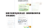 隔着手机聊天没有安全感（隔着屏幕的聊天是没有温度的）