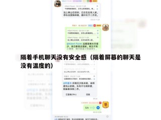 隔着手机聊天没有安全感（隔着屏幕的聊天是没有温度的）
