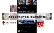 英文安全聊天软件下载（英语聊天网下载）