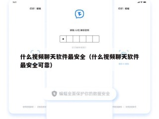 什么视频聊天软件最安全（什么视频聊天软件最安全可靠）
