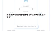 新生聊天软件安全可靠吗（学生聊天交友软件下载）