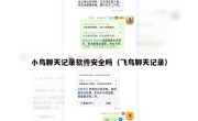 小鸟聊天记录软件安全吗（飞鸟聊天记录）