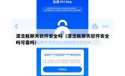 漂流瓶聊天软件安全吗（漂流瓶聊天软件安全吗可靠吗）