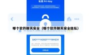 哪个软件聊天安全（哪个软件聊天安全隐私）
