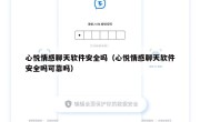 心悦情感聊天软件安全吗（心悦情感聊天软件安全吗可靠吗）