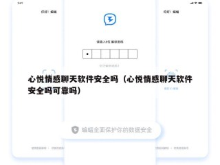 心悦情感聊天软件安全吗（心悦情感聊天软件安全吗可靠吗）