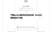 下载botim聊天软件安全吗（botim官网软件下载）