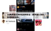 qq聊天别人发的短视频安全（聊天别人发的短视频安全吗）