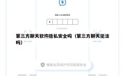 第三方聊天软件隐私安全吗（第三方聊天犯法吗）