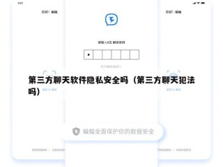第三方聊天软件隐私安全吗（第三方聊天犯法吗）