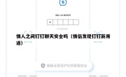 情人之间钉钉聊天安全吗（情侣发现钉钉新用途）