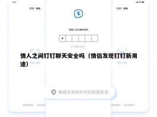 情人之间钉钉聊天安全吗（情侣发现钉钉新用途）