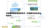 天涯聊天软件安全吗知乎（天涯聊天软件安全吗知乎）