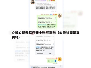 心悦心聊天软件安全吗可靠吗（心悦社交是真的吗）