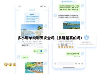多小聊单纯聊天安全吗（多聊是真的吗）