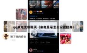 qq来电无痕聊天（来电显示怎么设置隐身）
