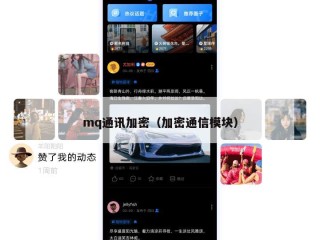 mq通讯加密（加密通信模块）