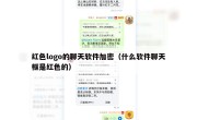 红色logo的聊天软件加密（什么软件聊天框是红色的）