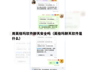 用英格玛软件聊天安全吗（英格玛聊天软件是什么）