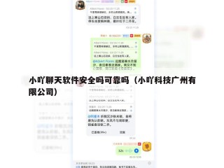 小吖聊天软件安全吗可靠吗（小吖科技广州有限公司）