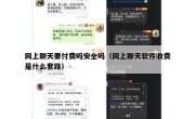 网上聊天要付费吗安全吗（网上聊天软件收费是什么套路）